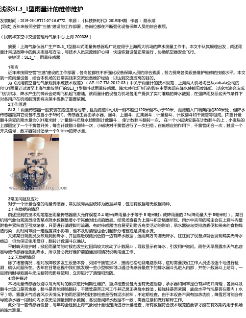 浅谈SL3_1型雨量计的维修维护