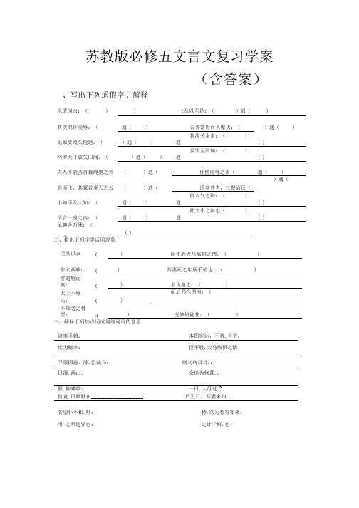 苏教版必修五语文文言文复习学案(含答案).doc