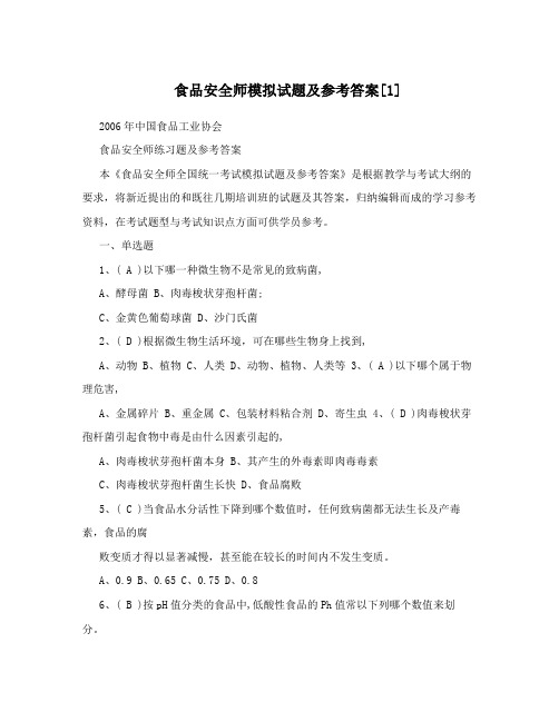 食品安全师模拟试题及参考答案[1]