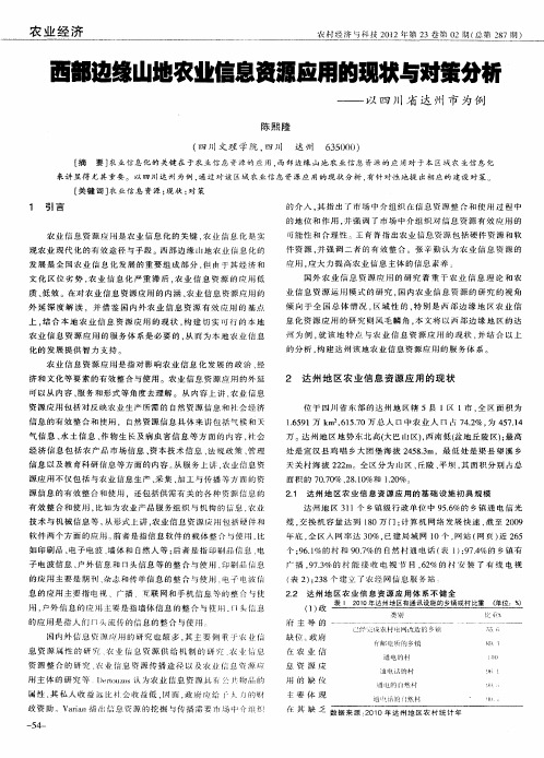 西部边缘山地农业信息资源应用的现状与对策分析——以四川省达州市为例