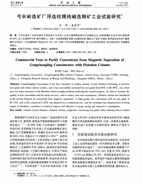 弓长岭选矿厂浮选柱提纯磁选精矿工业试验研究