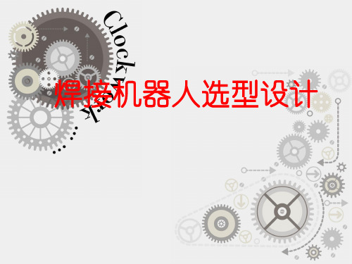 轿车白车身激光焊接选型设计
