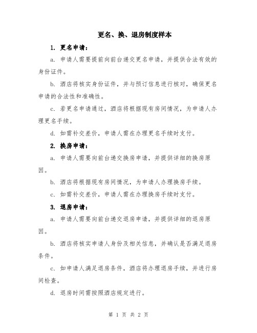 更名、换、退房制度样本