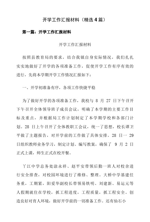 开学工作汇报材料(精选4篇)