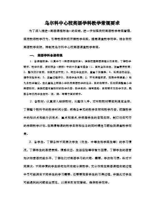英语学科教学常规要求内容