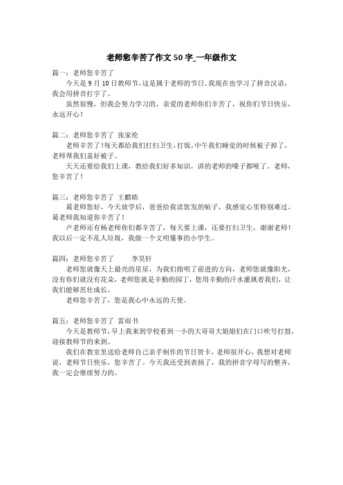 老师您辛苦了作文50字_一年级作文