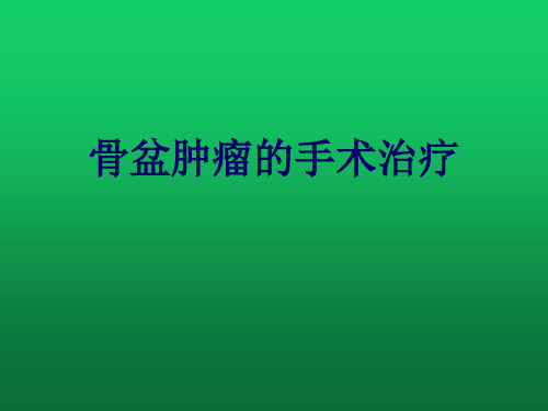 骨盆肿瘤的手术治疗
