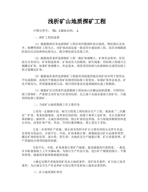 浅析矿山地质探矿工程