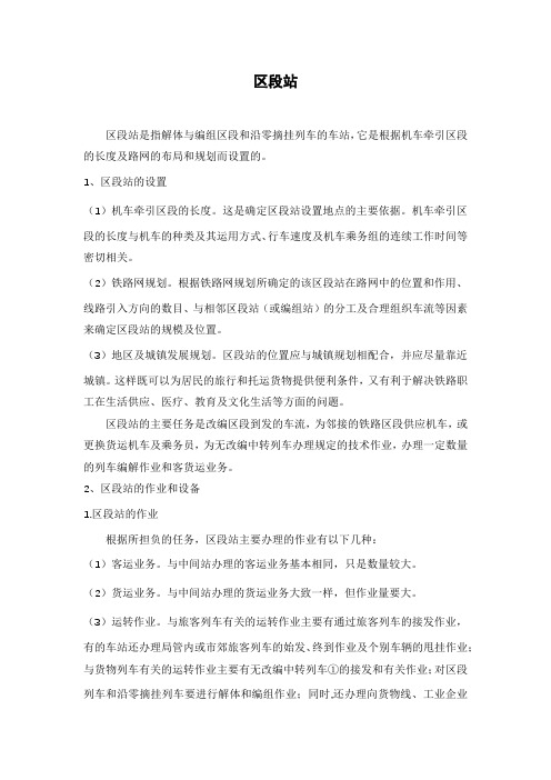 区段站