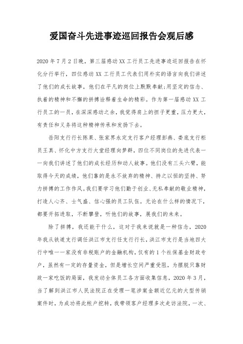 爱国奋斗先进事迹巡回报告会观后感