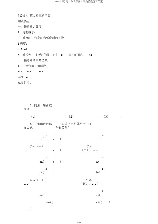 (word版)高一数学必修4三角函数复习学案