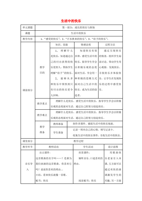 五年级品德与社会下册第一单元成长的快乐与烦恼1生活中的快乐教案新人教版