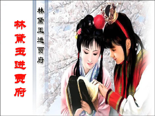 《林黛玉进贾府》 ppt课件