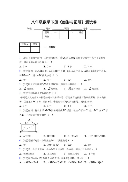 2019-2020初中数学八年级下册《图形与证明》专项测试(含答案) (250)