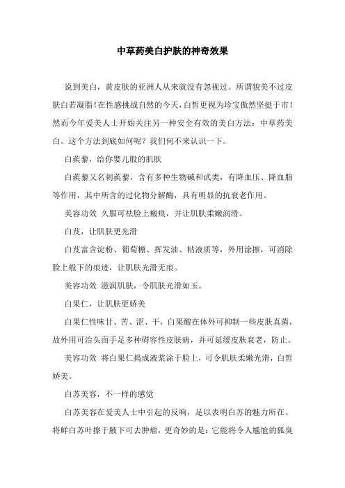 中草药美白护肤的神奇效果