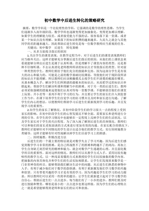 初中数学中后进生转化的策略研究