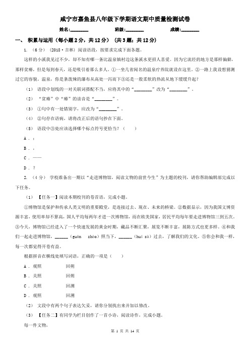 咸宁市嘉鱼县八年级下学期语文期中质量检测试卷