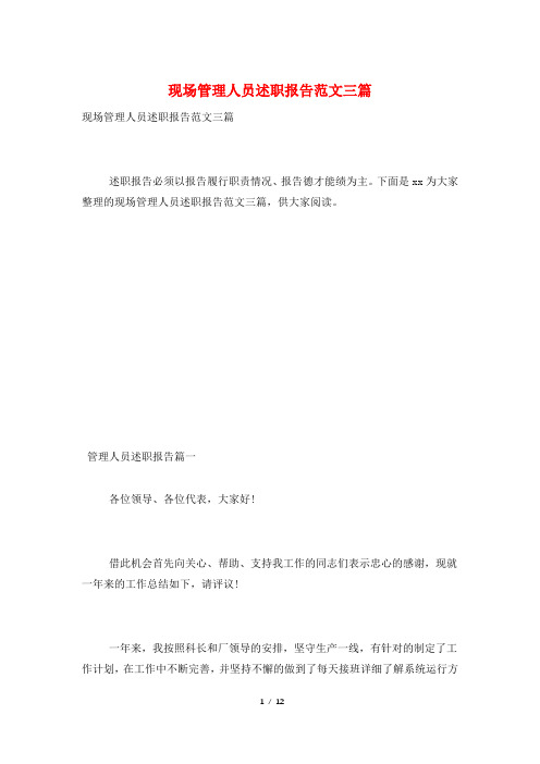 现场管理人员述职报告范文三篇
