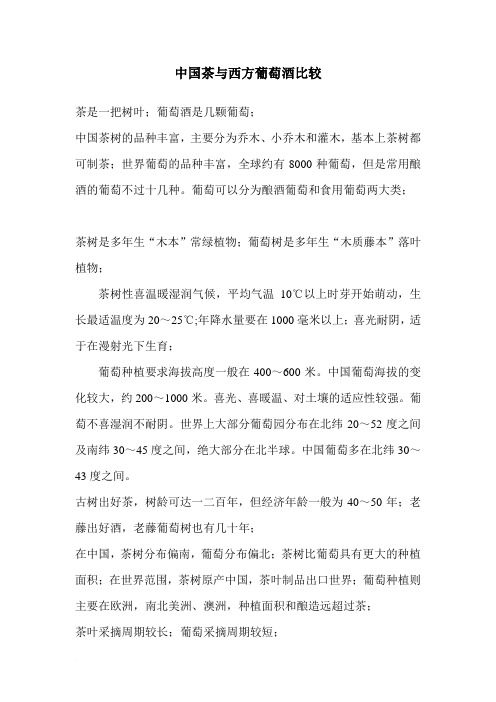中国茶与西方葡萄酒