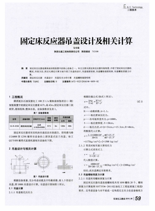 固定床反应器吊盖设计及相关计算