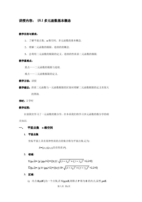 《高等数学》(A)教案第八章