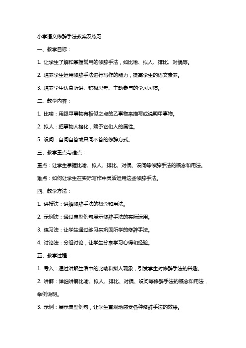 小学语文修辞手法教案及练习