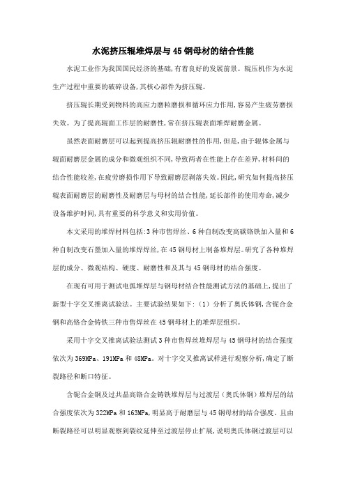 水泥挤压辊堆焊层与45钢母材的结合性能