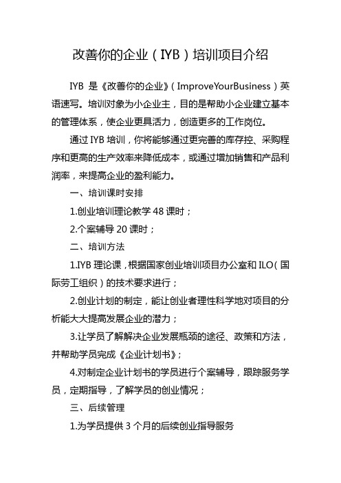 改善你的企业IYB培训项目介绍