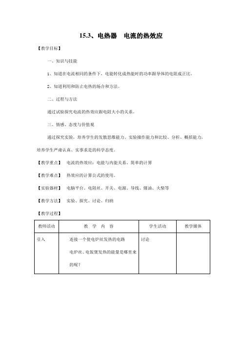 15.3、电热器  电流的热效应 教案 九年级物理教案 初中物理教案