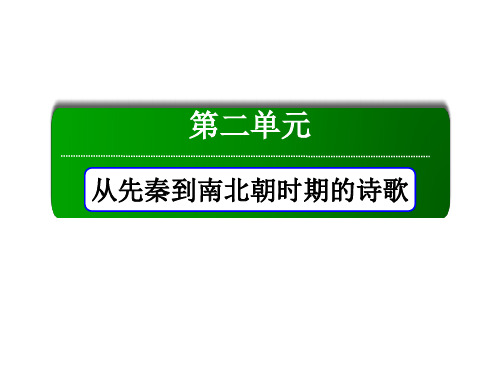 高中语文人教版必修2课件：7诗三首