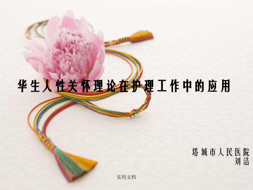 华生人性关怀理论在临床护理工作中的应用1