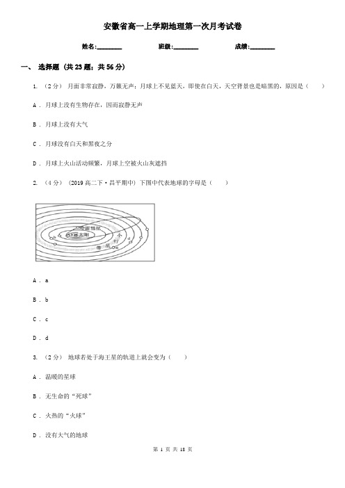 安徽省高一上学期地理第一次月考试卷