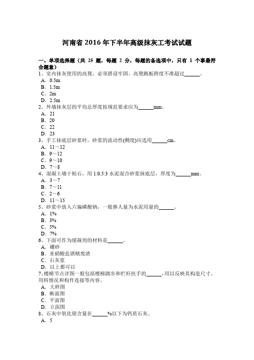 河南省2016年下半年高级抹灰工考试试题