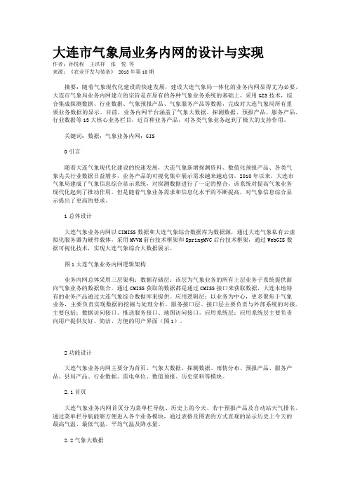 大连市气象局业务内网的设计与实现