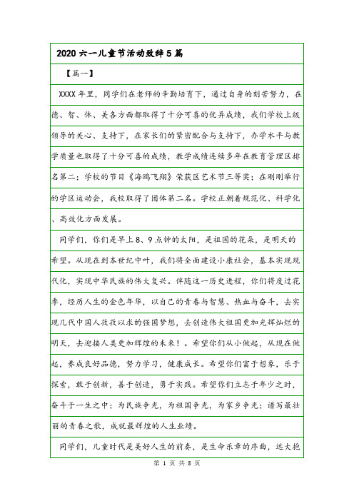 2020六一儿童节活动致辞5篇.doc