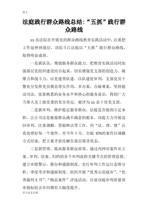 【范文】法庭践行群众路线总结-“五抓”践行群众路线