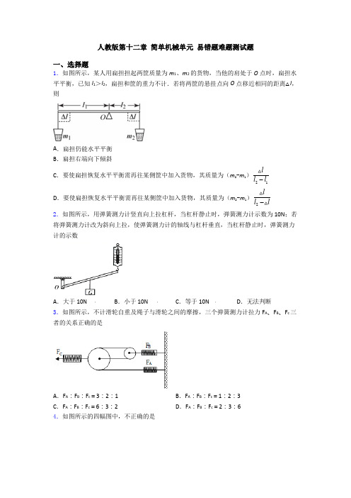 人教版第十二章 简单机械单元 易错题难题测试题