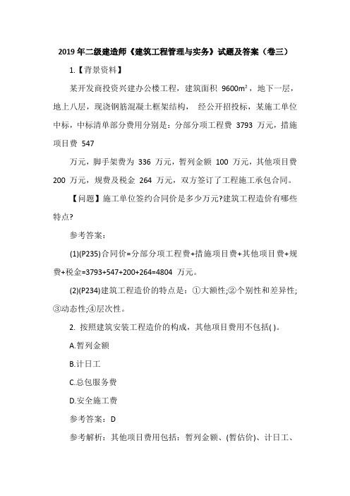 2019年二级建造师《建筑工程管理与实务》试题及答案(卷三)