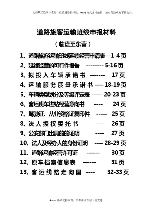道路旅客运输班线申报材料东营