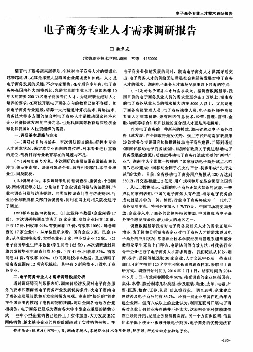 电子商务专业人才需求调研报告