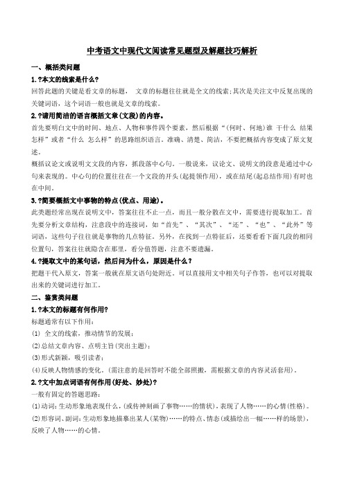 中考语文中现代文阅读常见题型及解题技巧解析