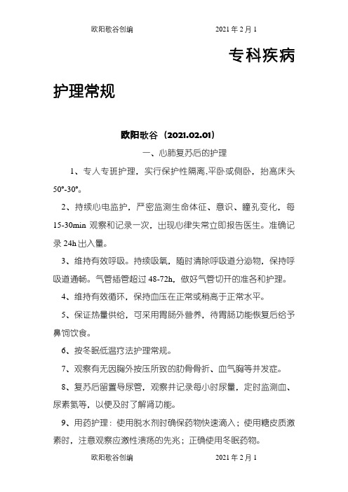 专科疾病护理常规之欧阳歌谷创编