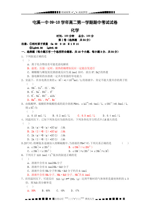 安徽省屯溪一中09-10学年高二上学期期中考试(化学)