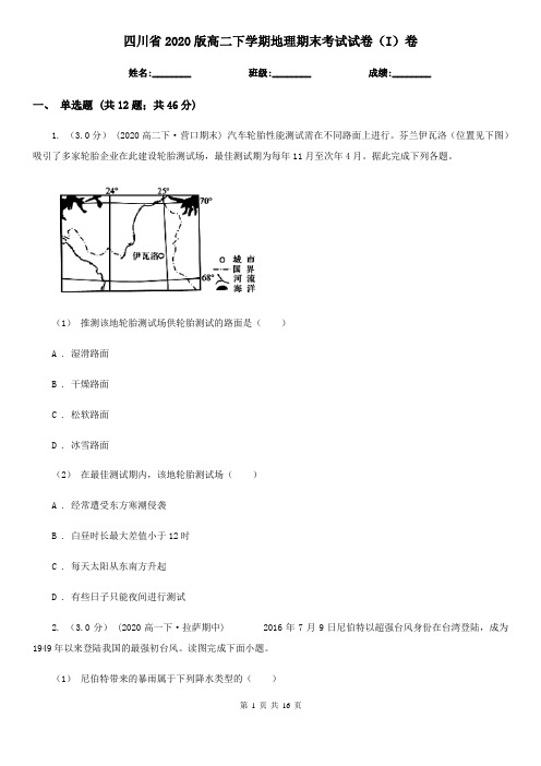 四川省2020版高二下学期地理期末考试试卷(I)卷