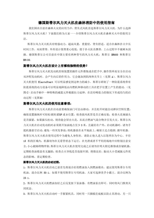 斯蒂尔风力灭火机在森林消防中的使用指南