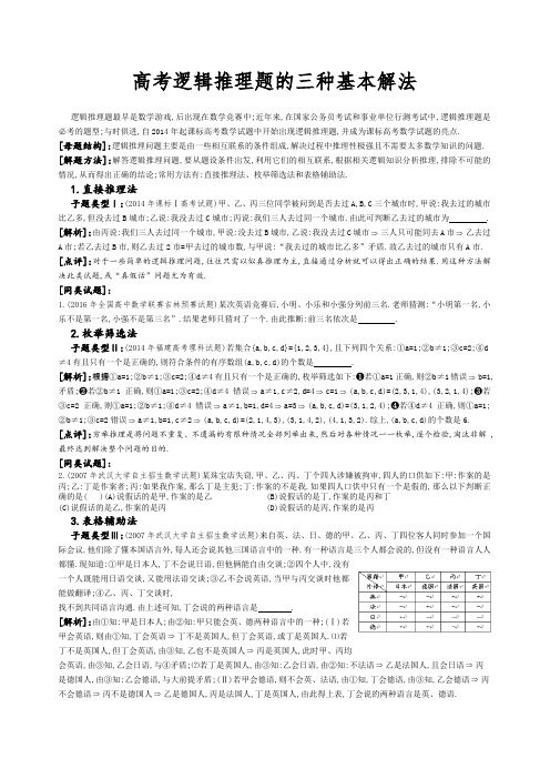 高考逻辑推理题的三种基本解法