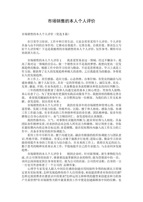 市场销售的本人个人评价