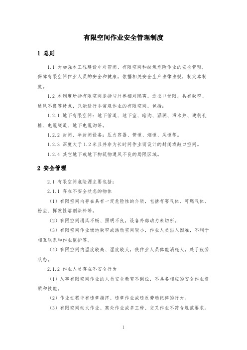 有限空间作业安全管理制度