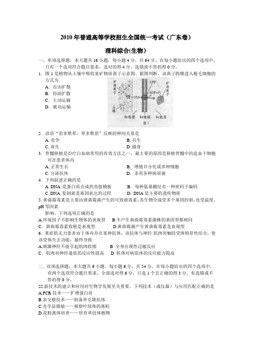 2010-2011年普通高等学校招生全国统一考试广东高考文理科综合生物部分试题及答案