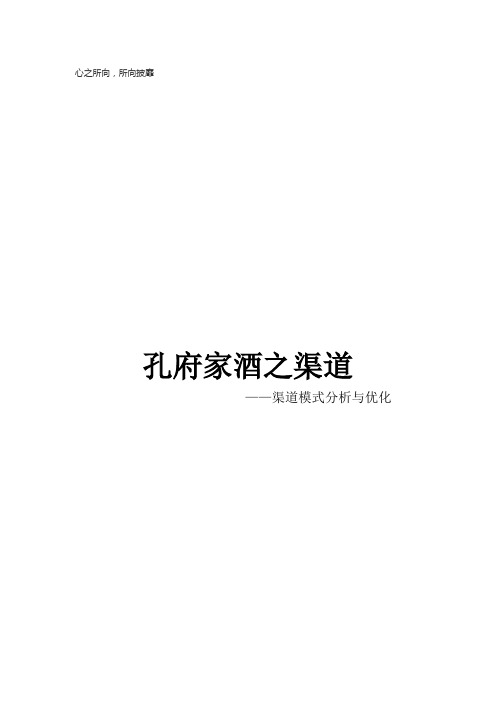 孔府家酒渠道建设模式及优化方案
